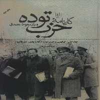 کارنامه حزب توده و راز سقوط مصدق (بخش اول تا هفتم)،(2جلدی) - ناشربوک | خرید آنلاین کتاب