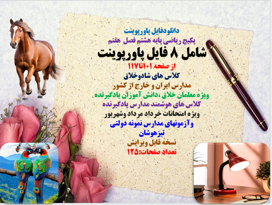 پکیج ریاضی پایه هشتم فصل هفتم شامل 8 فایل پاورپوینت از صفحه 101تا117 کلاس های شادوخلاق