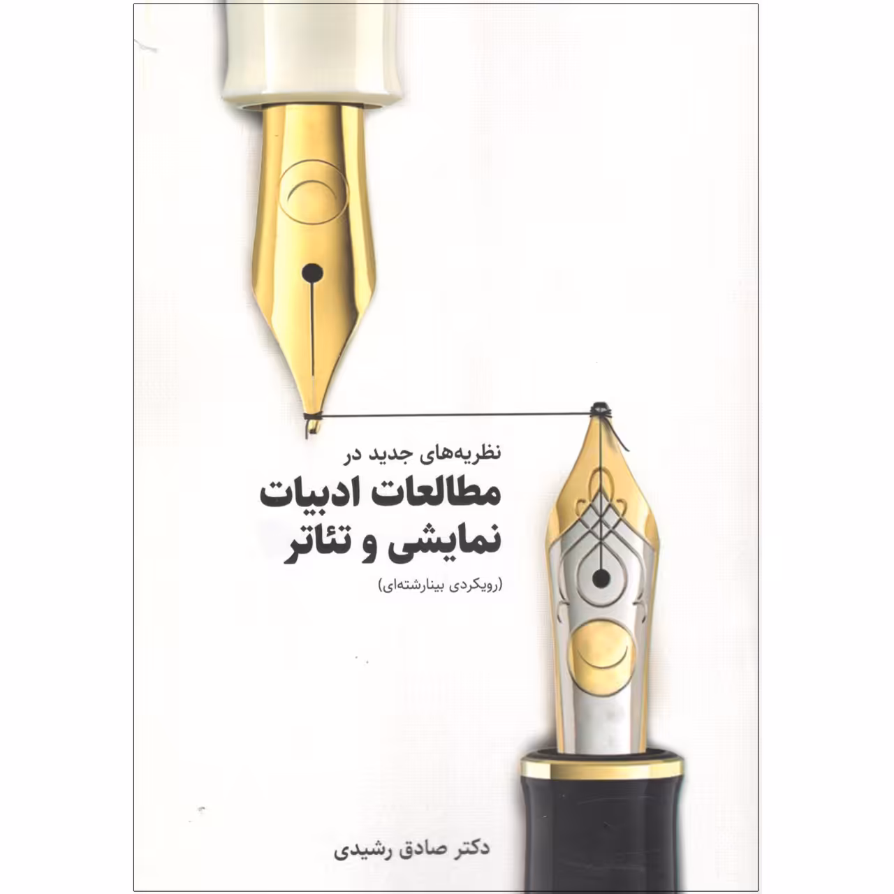 کتاب نظریه های جدید در مطالعات ادبیات نمایشی و تئاتر اثر دکتر صادق رشیدی انتشارات سروش