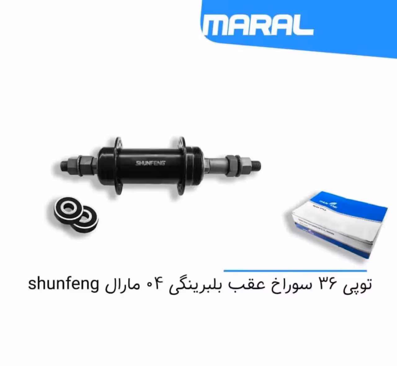 توپی 36 سوراخ عقب بلبرینگی 04 SHUNFENG