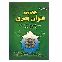 کتاب حدیث عنوان بصری اثر علی افراسیابی انتشارات نهاوندی