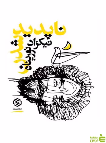 ناپدید شدن نیکزاد نورپناه روزنه - سیب ترش - SibTorsh نیکزاد نورپناه