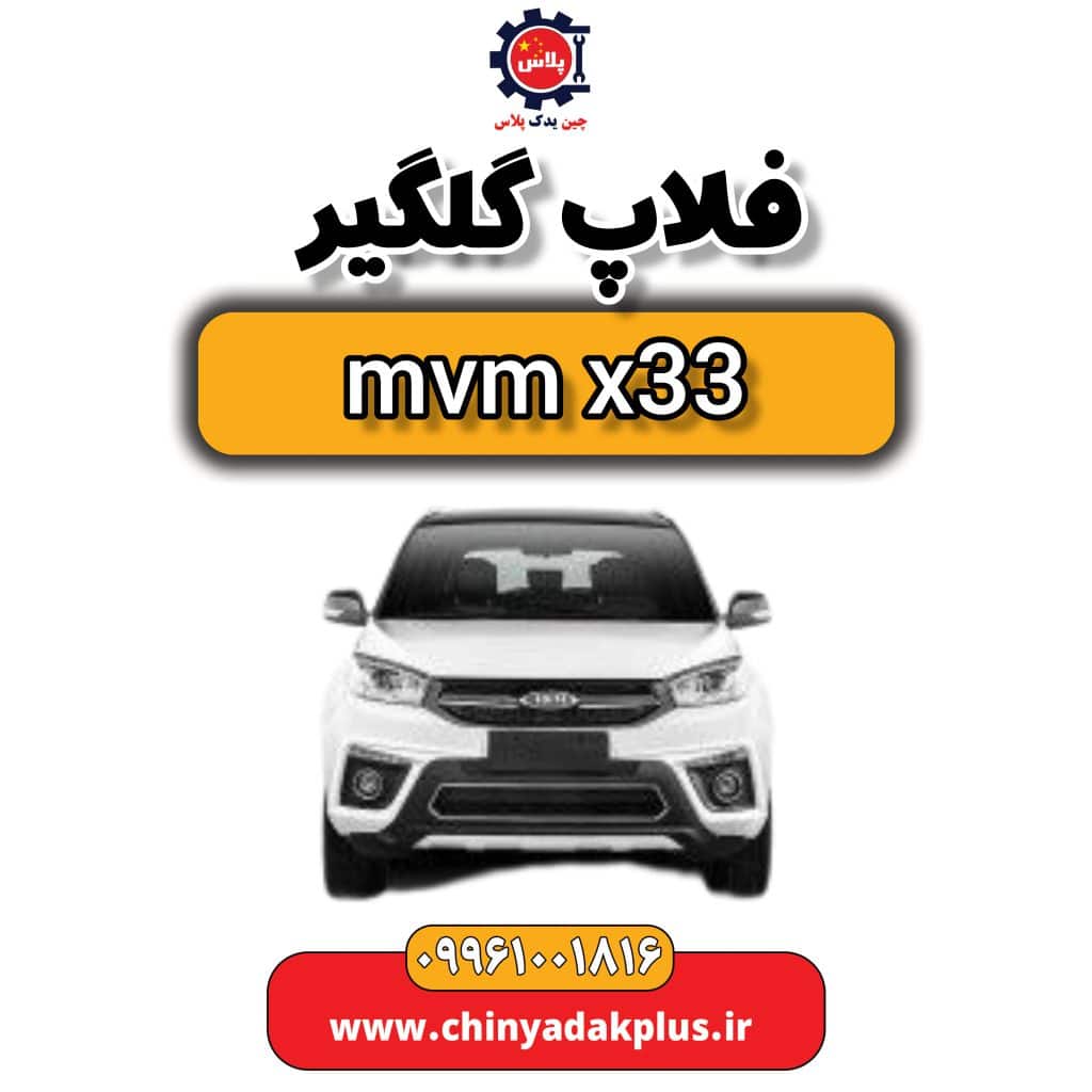 فلاپ گلگیر ام وی ام x33
