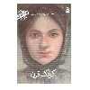 کتاب کودکی نامداران کودک قرن من طاهره صفارزاده هستم از مجموعه ی کودکی نامداران اثر پرویز امینی انتشارات کانون پرورش فکری کودکان و نوجوانان