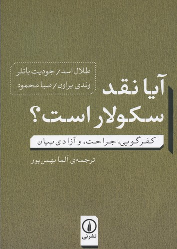 آیا نقد سکولار است؟