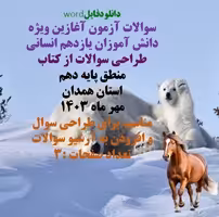 سوالات آزمون آغازین ویژه دانش آموزان یازدهم انسانی  طراحی سوالات از کتاب منطق پایه دهم استان همدان م