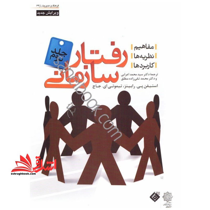 رفتار سازمانی جلد 2ویرایش 2007 - فروشگاه کتاب اشراق