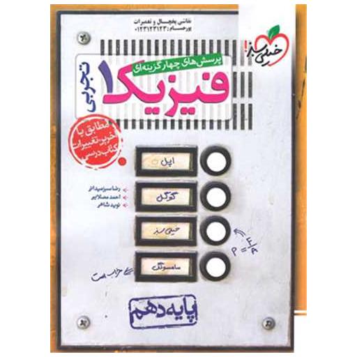 کتاب فیزیک دهم تجربی تست (480) اثر رضا سبزمیدانی ، احمد مصلایی