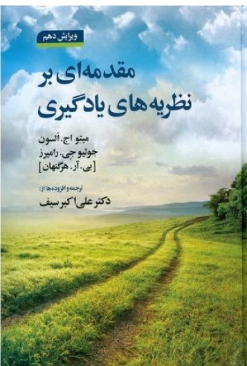 PDF کتاب مقدمه ای بر نظریه های یادگیری دکتر علی اکبر سیف به همراه جزوه و خلاصه کتاب