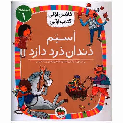 کلاس اولی کتاب اولی (7)(اسبم دندان درد دارد)(سطح 1) اثر مژگان کلهر