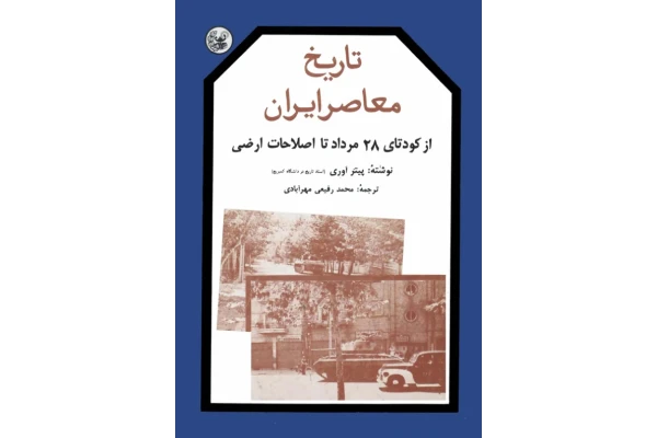 کتاب تاریخ معاصر ایران جلد سوم - کتابخانه مجازی واتیکان
