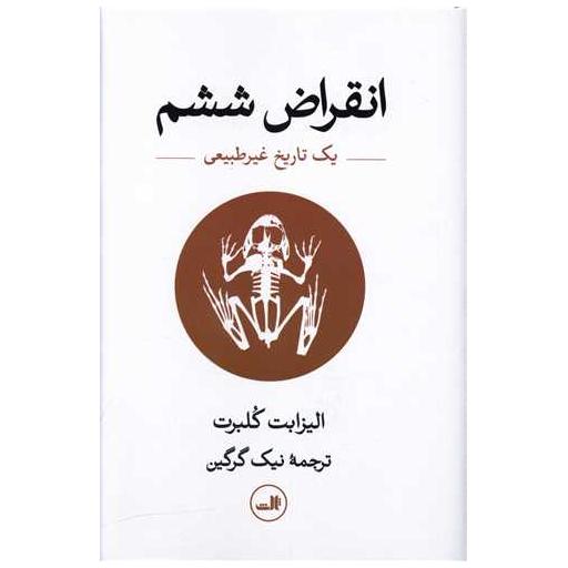 کتاب انقراض ششم (یک تاریخ غیرطبیعی) اثر الیزابت کلبرت