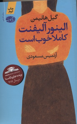 الینور آلیفنت کاملا خوب است