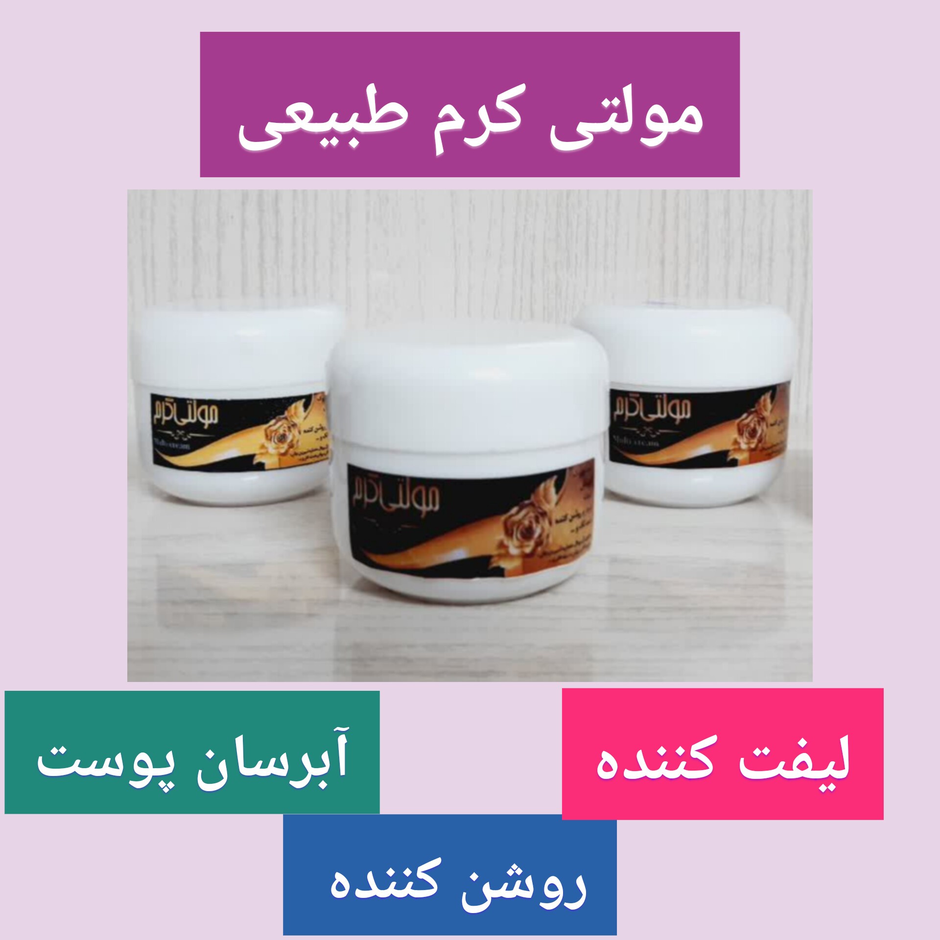 مولتی کرم همه کاره طبیعی، با ارسال رایگان، لیفت کننده، آبرسان، ضدلک، نرم کننده، ضد چروک، روشن کننده، تقویت پوست 