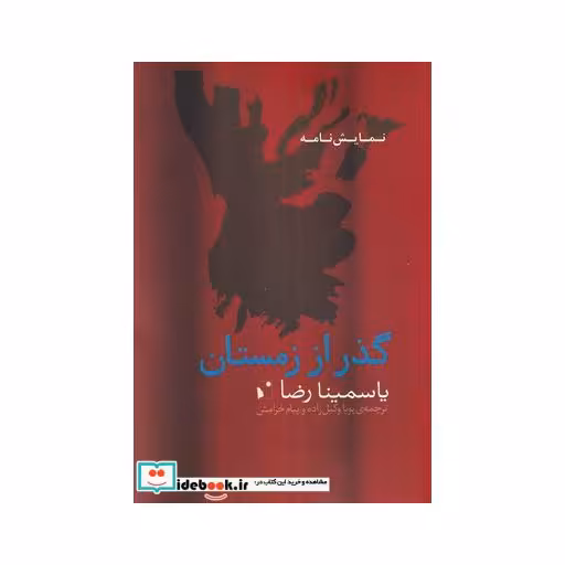 کتاب گذر از زمستان نشر شب خیز