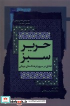 خرید کتاب حریر سبز اخلاق در سپهر فرهنگ جهانی، 1 نگاه معاصر | ایده بوک