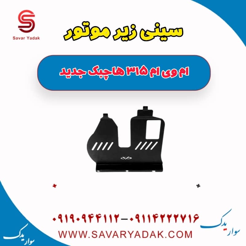 سینی زیر موتور ام وی ام 315 هاچبک نیو