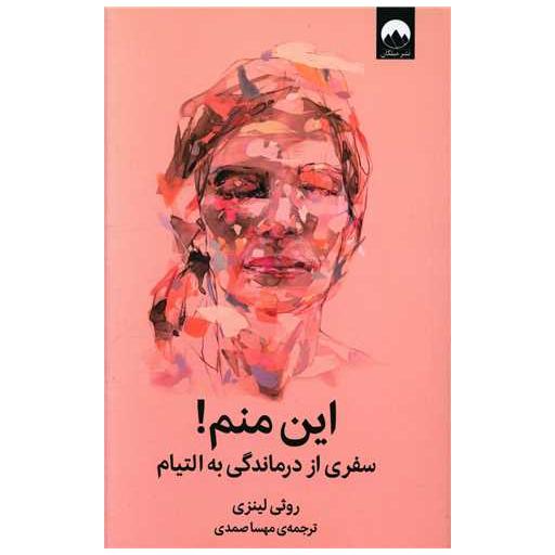 کتاب این منم اثر روثی لینزی