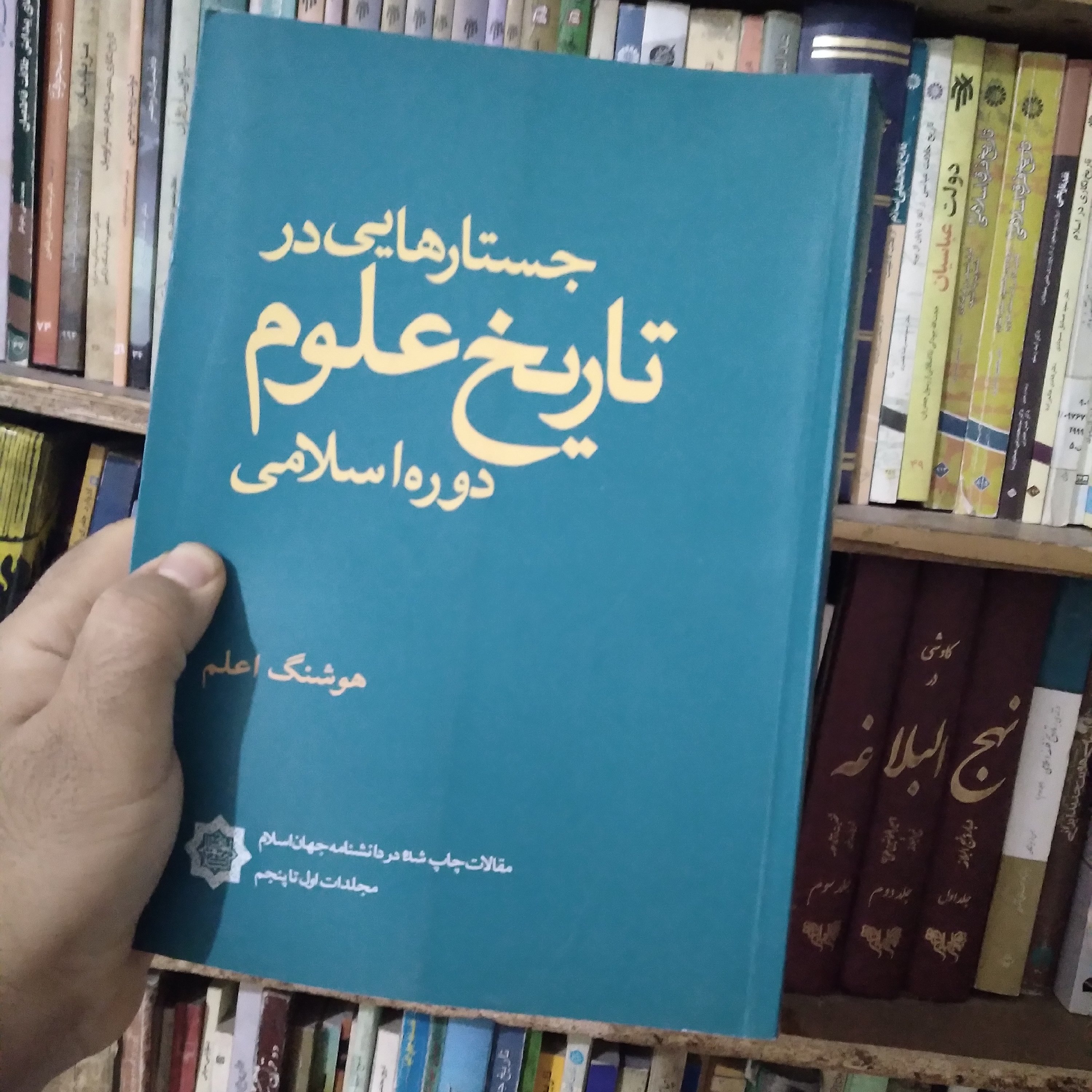 جستارهایی در تاریخ علوم دوره اسلامی