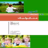 کودکان نلسون 2025 بیماری های متابولیک
