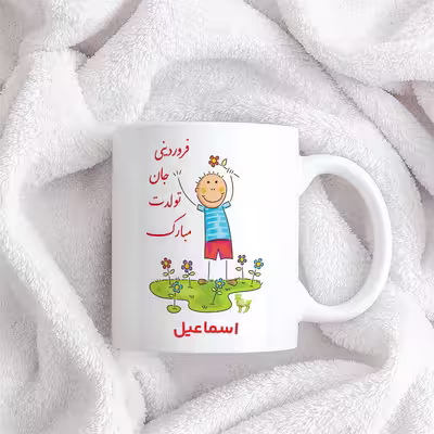 ماگ حس آمیزی طرح فروردینی جان تولدت مبارک مدل اسماعیل 