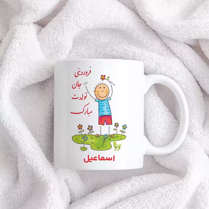 ماگ حس آمیزی طرح فروردینی جان تولدت مبارک مدل اسماعیل 