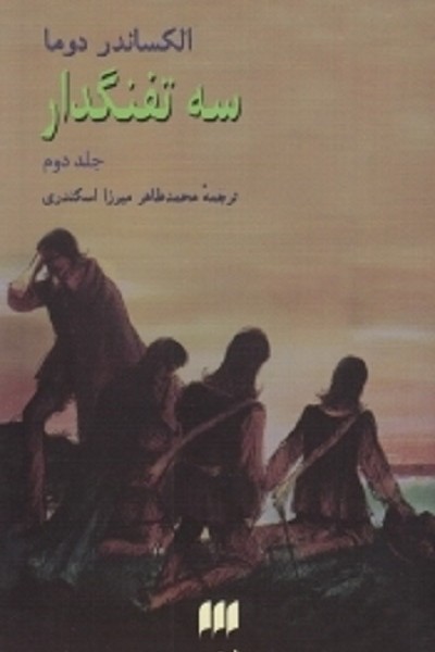 سه‌تفنگدار (2 جلدی)