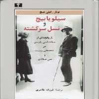 خرید کتاب سیلویا بیچ و نسل سرگشته &#8212; کتابسرای طه