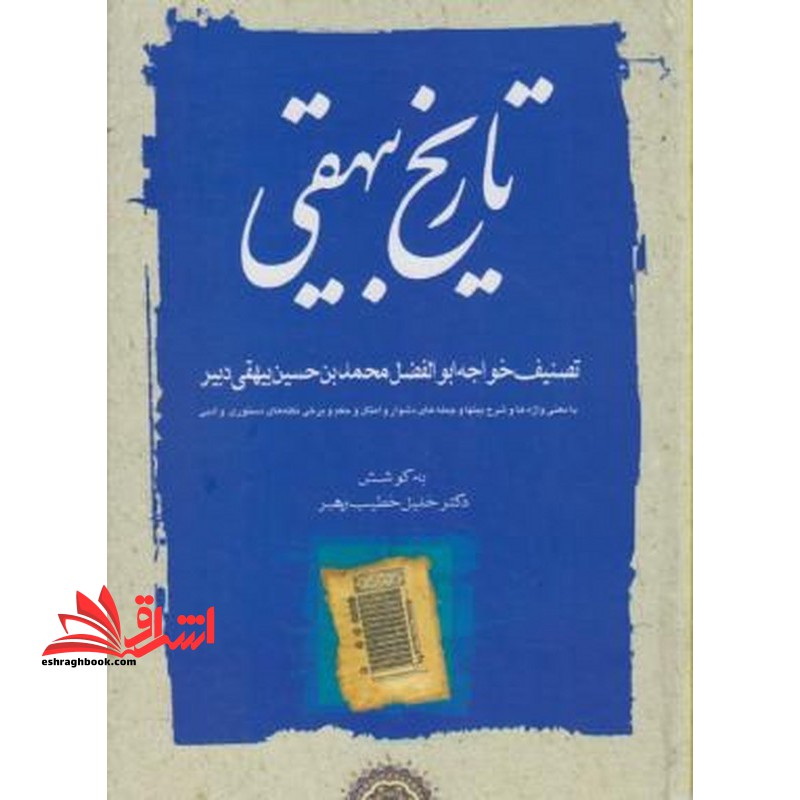 تاریخ بیهقی (3جلدی) دوره - فروشگاه کتاب اشراق