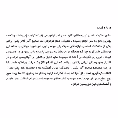 کتاب مشق سکوت سی و دو قطعه برای گیتار پاپ اثر محمدرضا زند انتشارات پنج خط