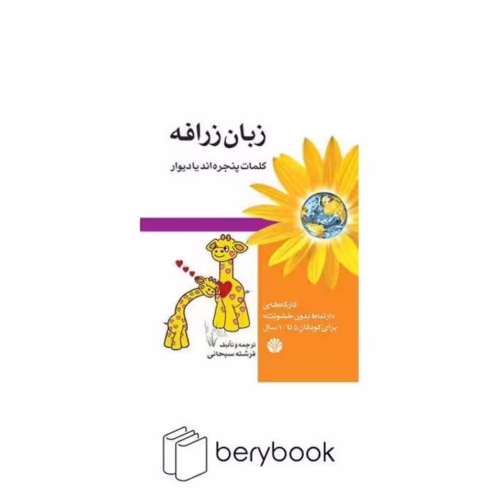 کتاب زبان زرافه / کارآگاه های ارتباط بدون خشونت / 5 تا 10 سال / شومیز / نشر اختران