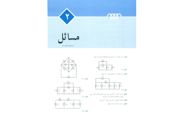 📝جزوه: مسائل روشهای تحلیل مدار - کتابخانه مجازی واتیکان