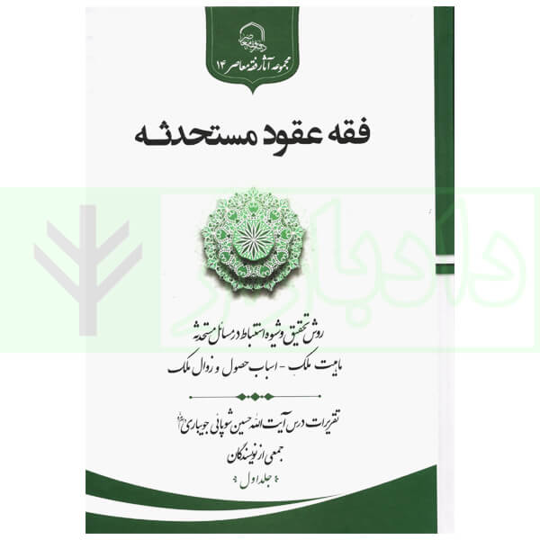 فقه عقود مستحدثه (تقریرات درس آیت الله شوپائی جویباری) جلد اول