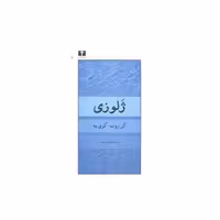 کتاب ژلوزی اثر آلن روب گری یه