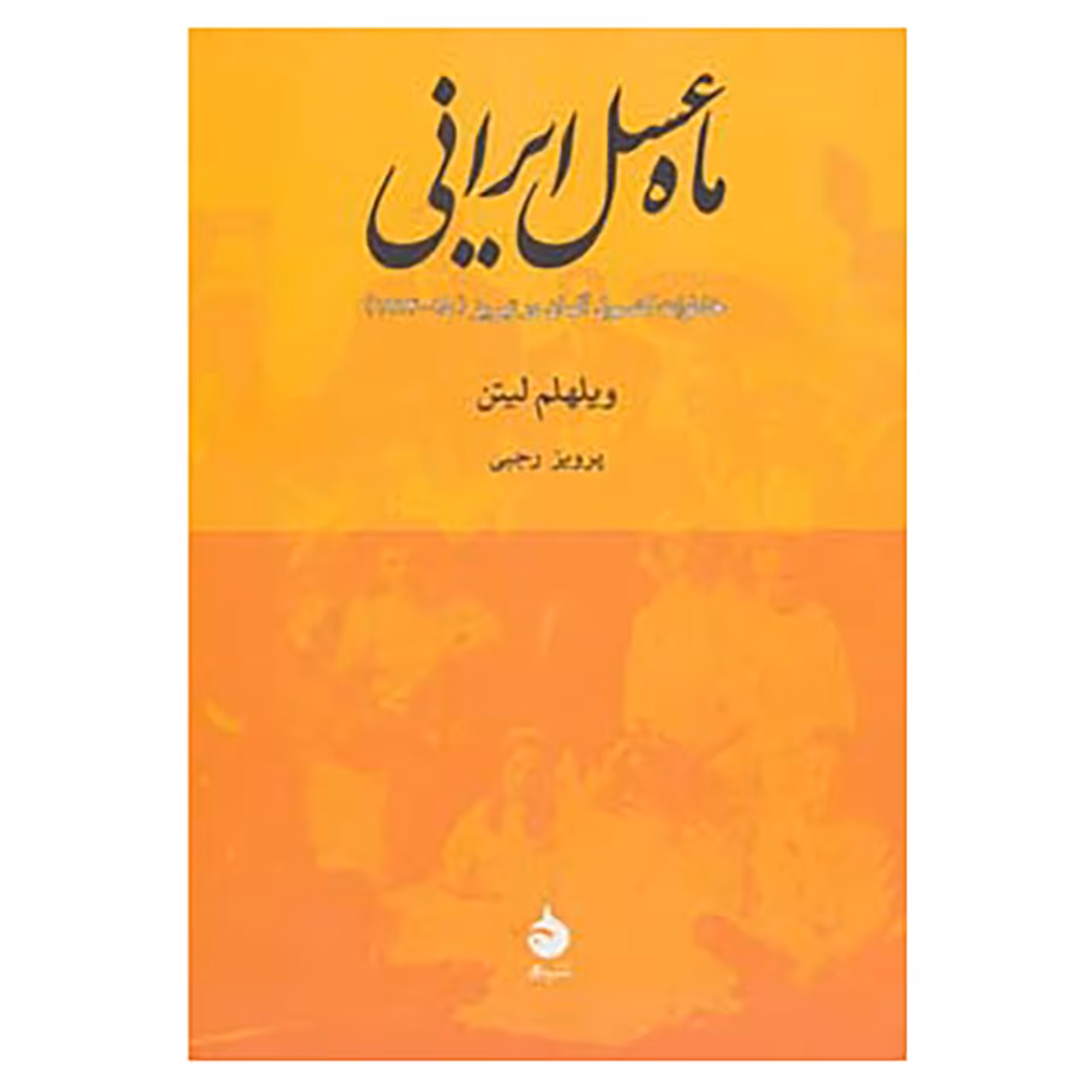 کتاب ماه عسل ایرانی اثر ویلهلم لیتن
