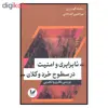 کتاب نا برابري و امنيت در سطوح خرد و كلان اثر سعيد گودرزي و نورالدين اله دادی نشر انديشه احسان