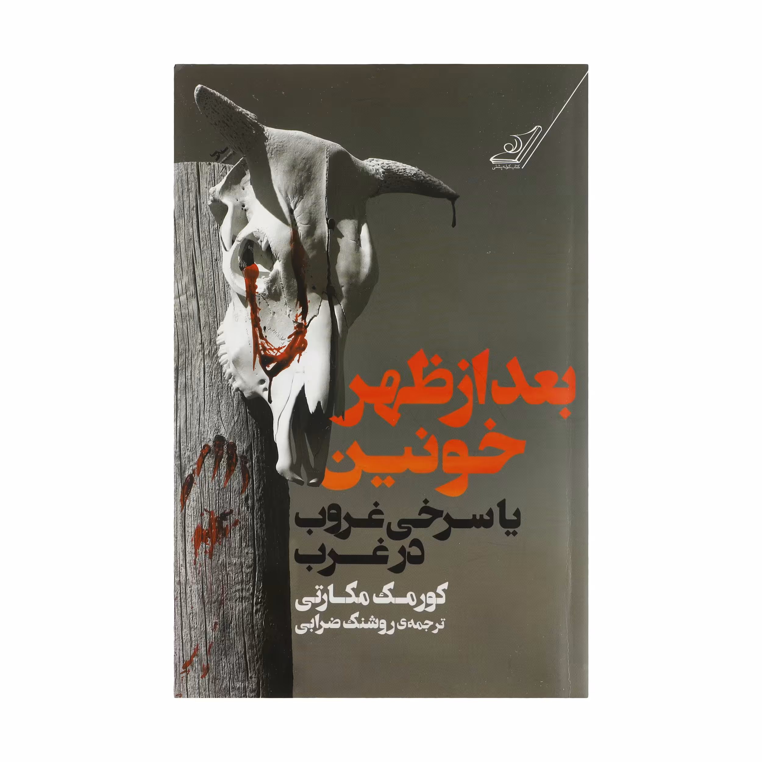 کتاب بعد از ظهر خونین اثر کورمک مکارتی انتشارات کتاب کوله پشتی