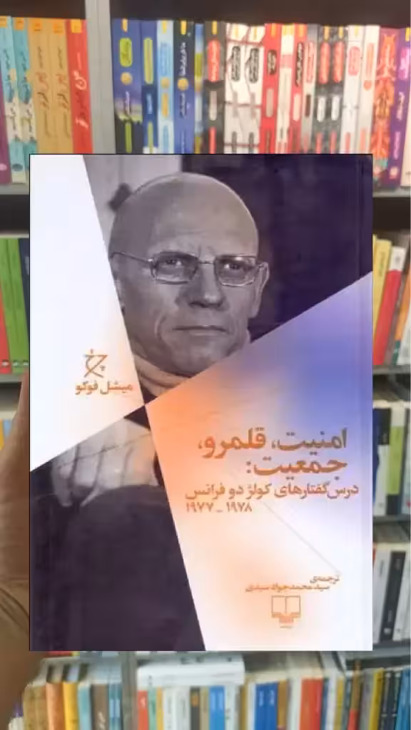 امنیت ، قلمرو ، جمعیت چشمه - بانک کتاب ماندگار-قیمت-خرید-کتاب-کمک-درسی-کنکور-دانشگاهی