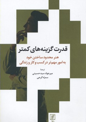 قدرت گزینه های کمتر (هنر محدود ساختن خود به امور مهم تر در کسب و کار و زندگی)