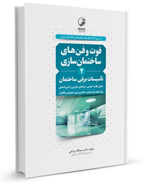 نوآورفوت وفنهای ساختمان سازی 2 - کتاب‌فروشی کوچه کتاب