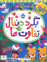 قیمت و خرید کتاب بازیهوش بگرددنبال تفاوت ها پرتقال | ایده بوک