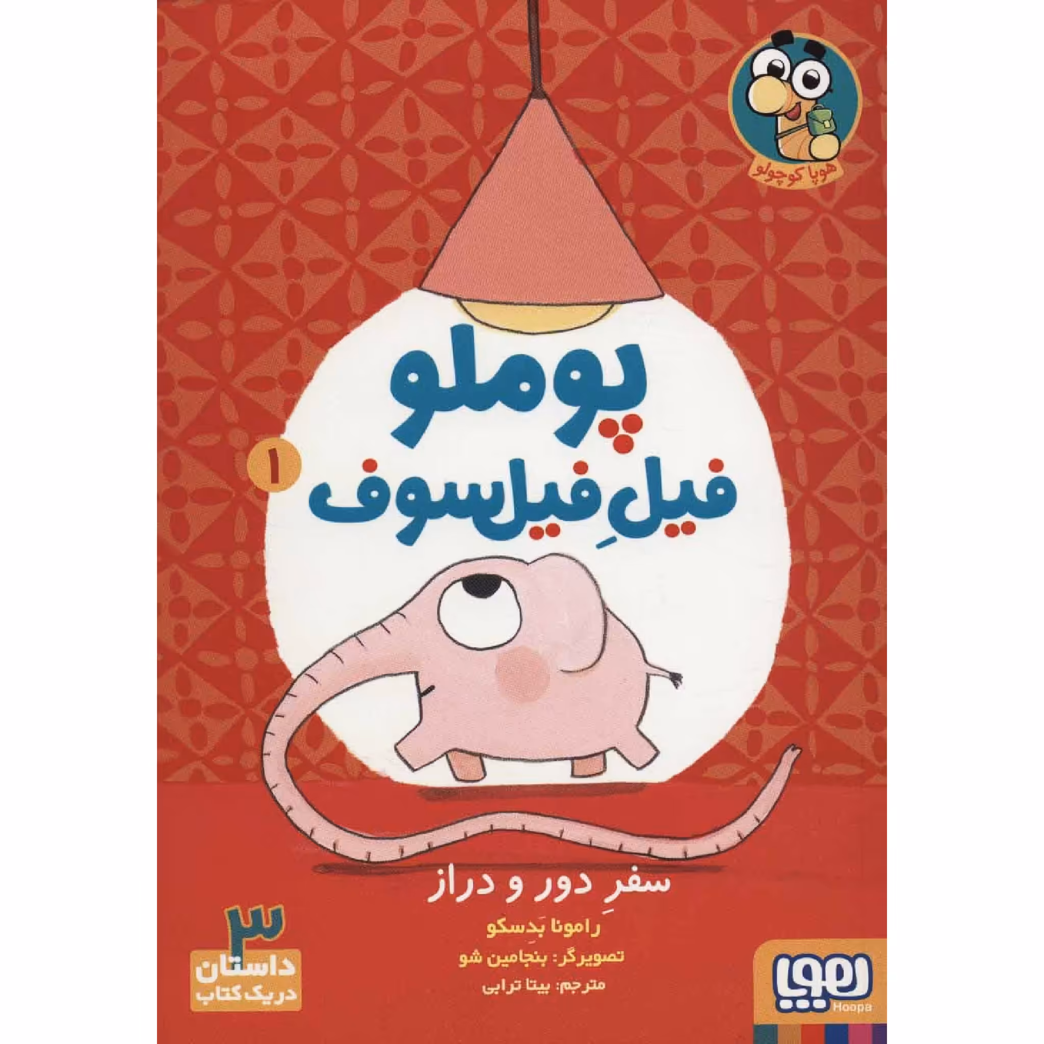 کتاب پوملو فیل فیلسوف سفر دور و دراز اثر رامونا بدسکو انتشارات هوپا