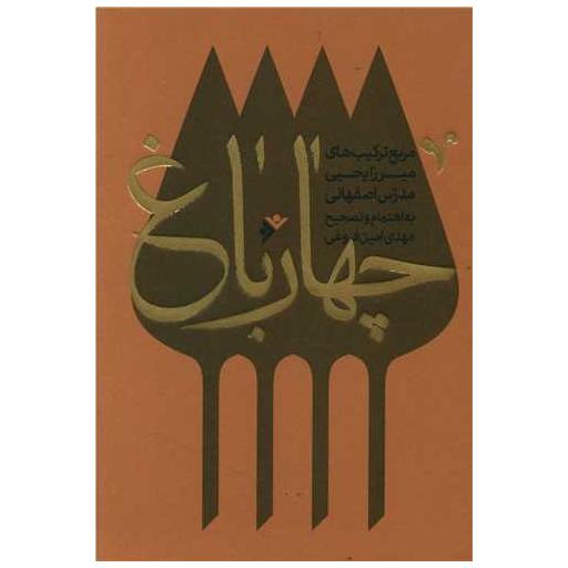 کتاب چهار باغ اثر مهدی امین فروغی