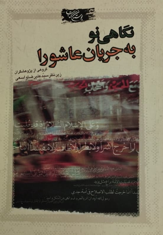 نگاهی نو به جریان عاشورا