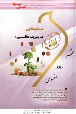 مدیریت مالی 1 ( مهدی تقوی – معصومه نادری ) کتاب طلایی