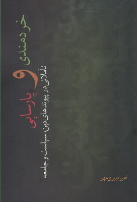 خردمندی و پارسایی