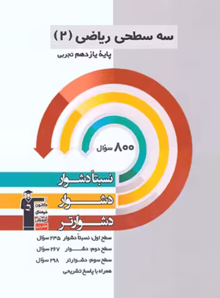 سه سطحی ریاضی یازدهم تجربی قلم چی | چی بخونم