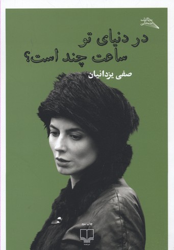 در دنیای تو ساعت چند است؟ (فیلمنامه)