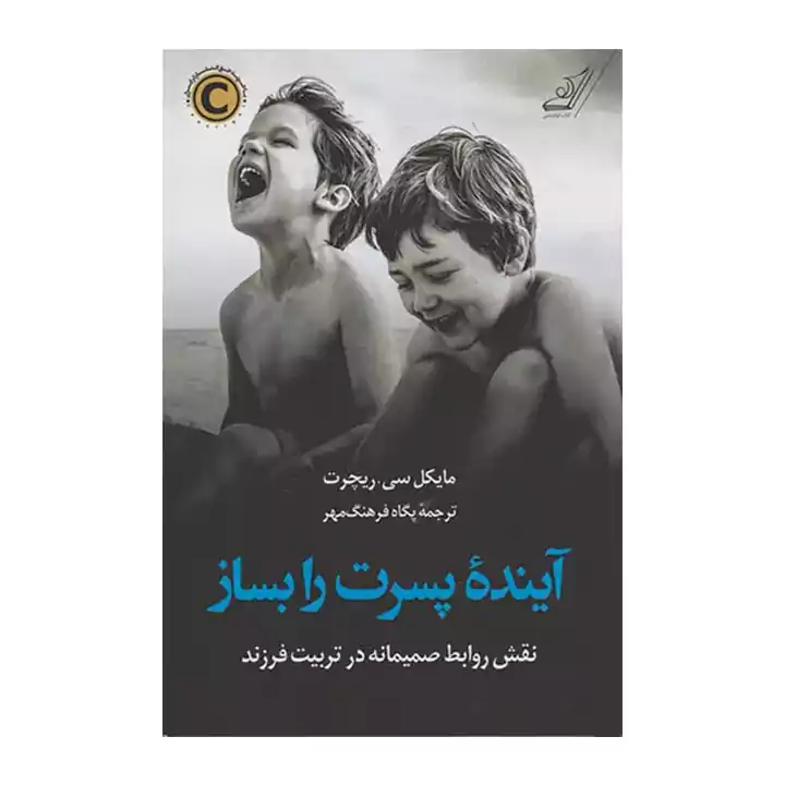 کتاب آینده پسرت را بساز