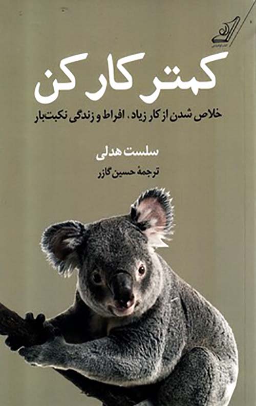 کمتر کار کن